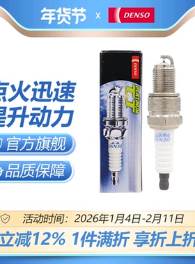 DENSO电装高爆白金火花塞PW16TT适用于高尔赛弗宾悦瑞风海狮 IW16