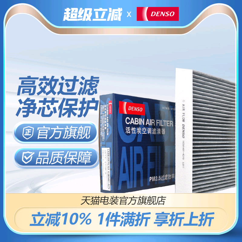 电装261401-4270适配空调滤芯