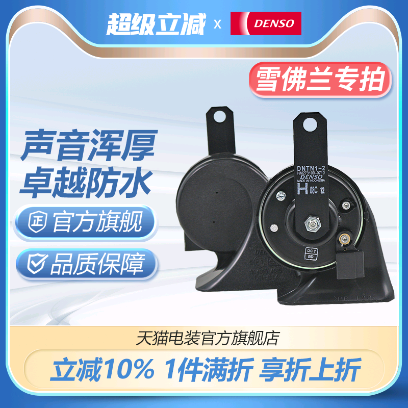 XFL电装蜗牛喇叭适配雪佛兰赛欧科鲁兹迈锐宝探界者开拓者科迈罗