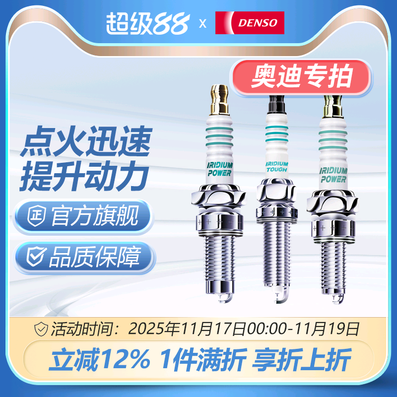 电装适配奥迪车系火花塞