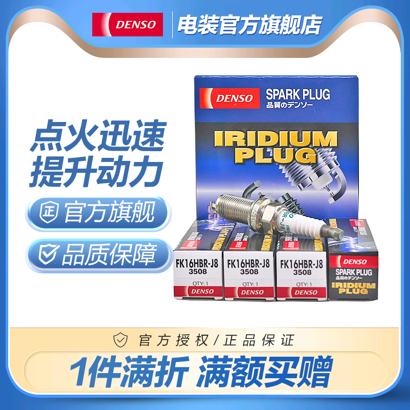电装双针铱铂金火花塞套装