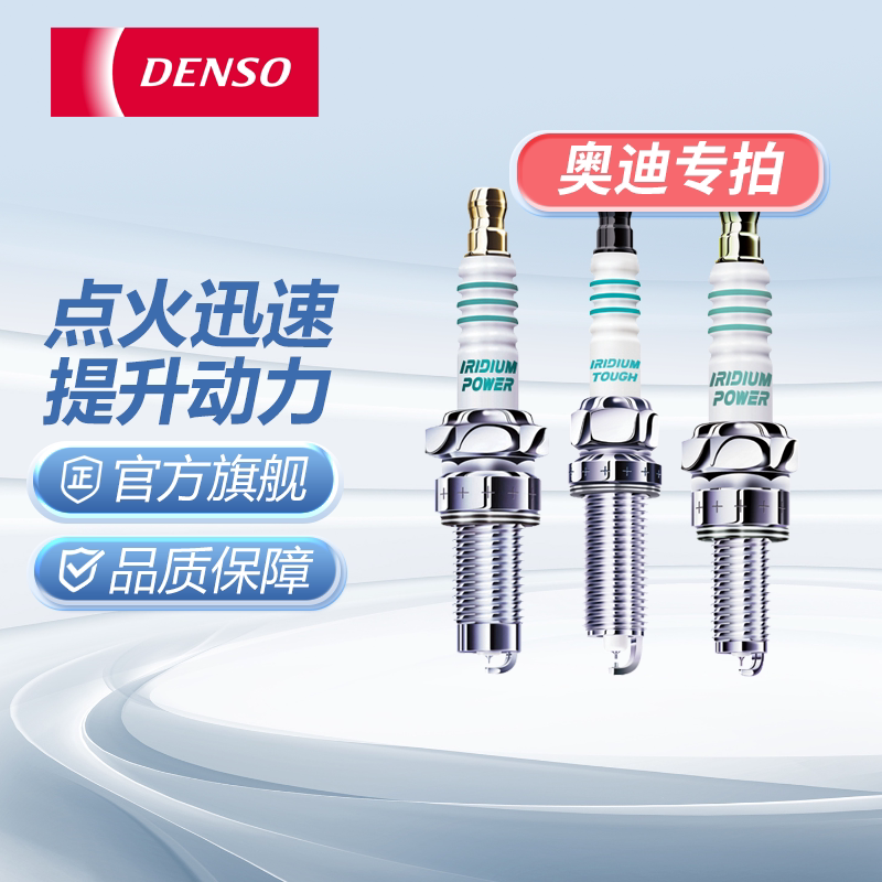 AD电装火花塞适配奥迪车系A1A3A4A5A6A7Q2Q3Q5Q6Q7Q8 TT