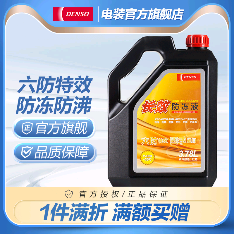 电装长效升装汽车防冻液