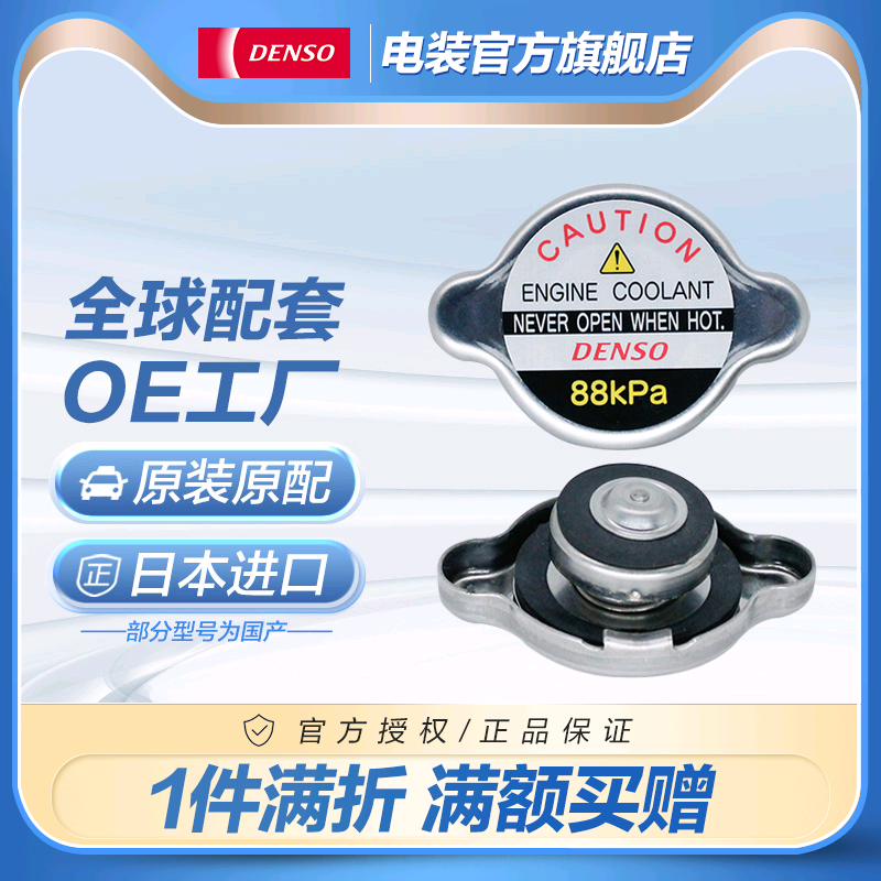 电装汽车散热器水箱盖适用丰田皇冠锐志卡罗拉雷凌本田雅阁思域