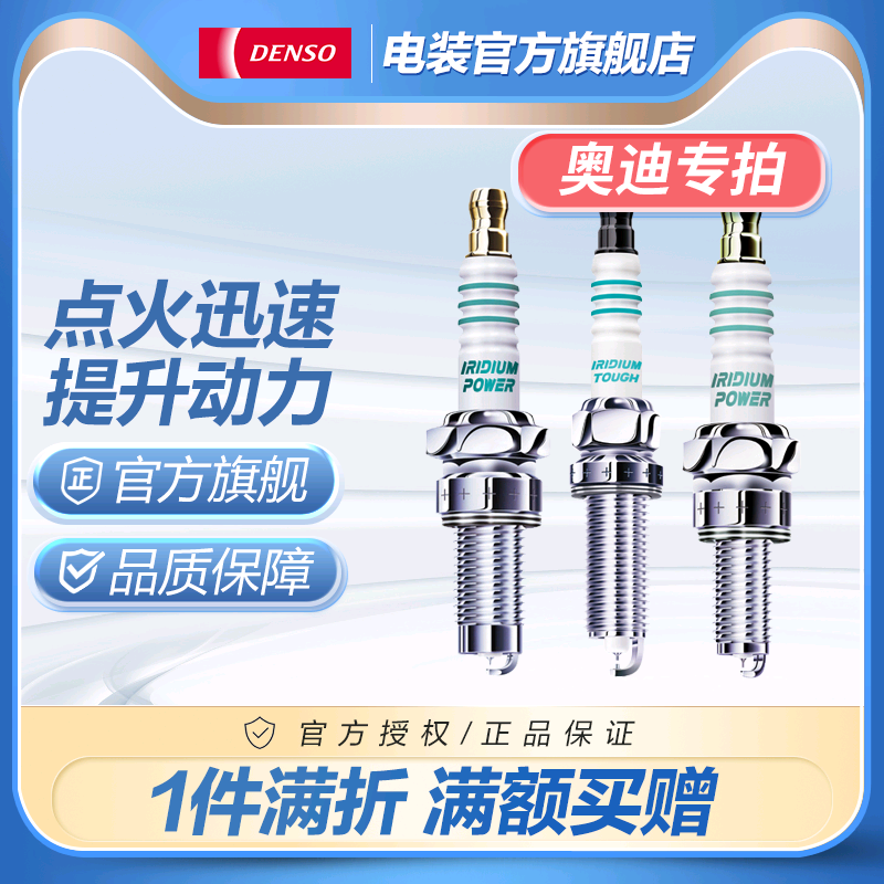 AD电装火花塞适配奥迪车系A1A3A4A5A6A7Q2Q3Q5Q6Q7Q8 TT