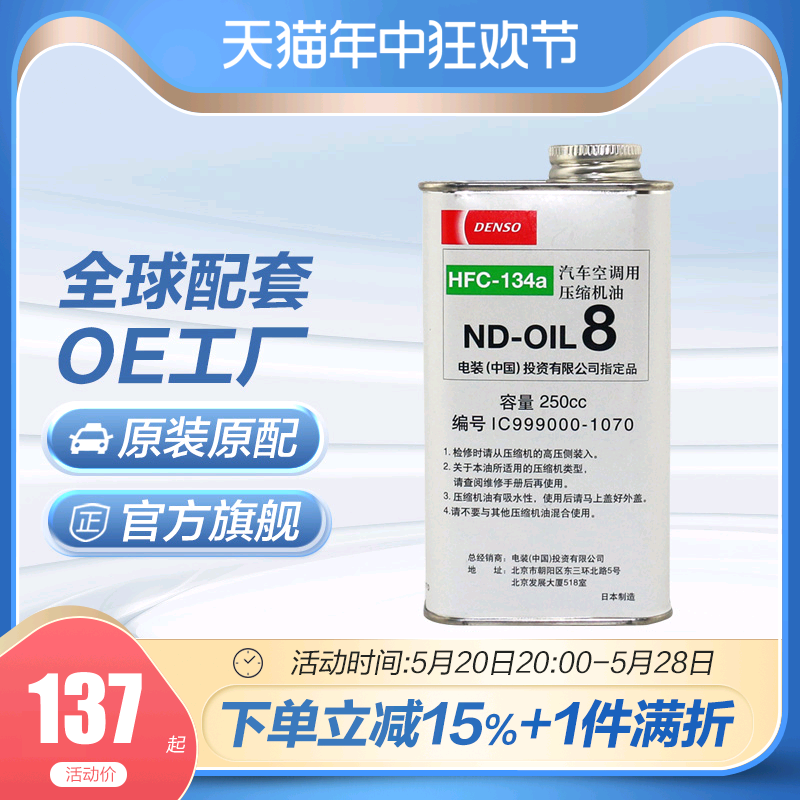 进口DENSO电装汽车空调压缩机油ND-OIL8冷冻油 250cc PAG-封面