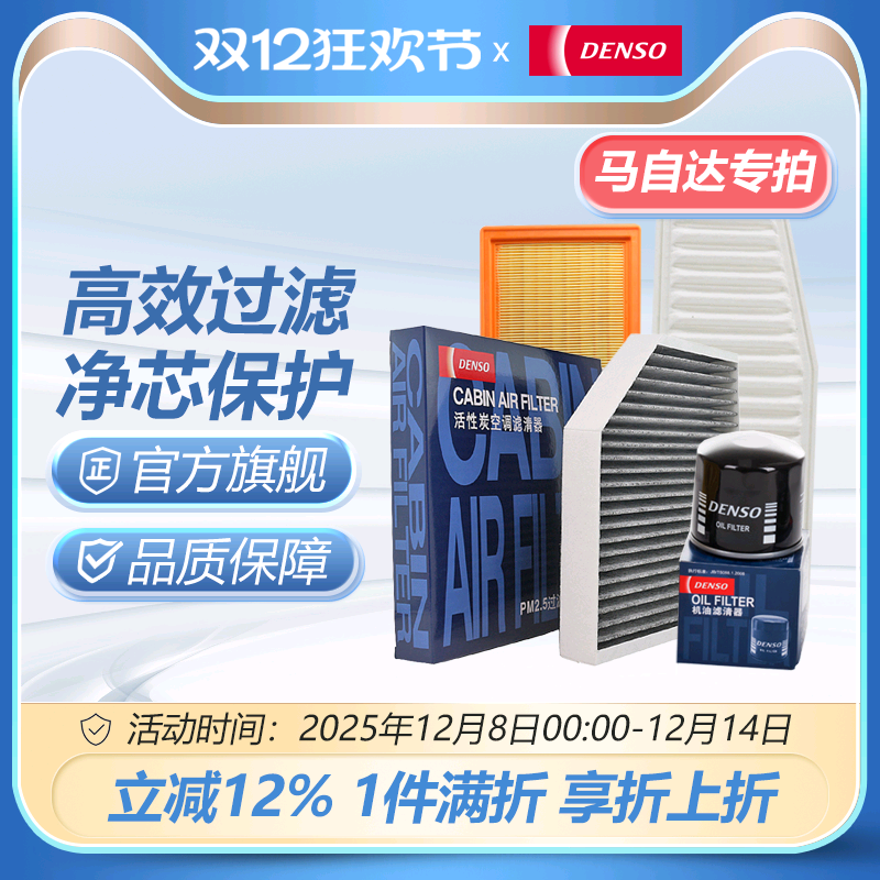 电装滤清器适配马自达车