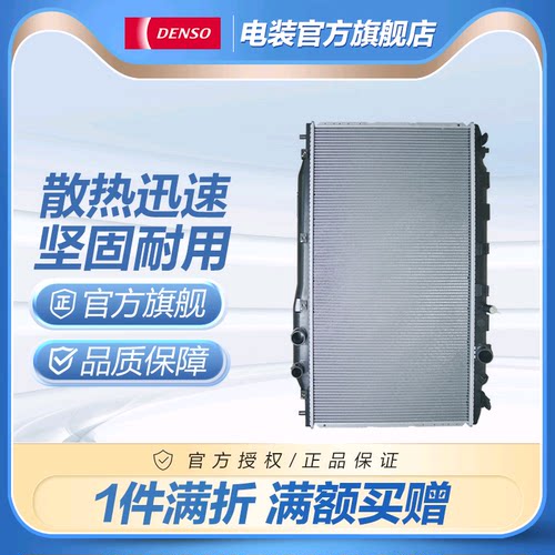 DENSO/电装水箱散热器本田