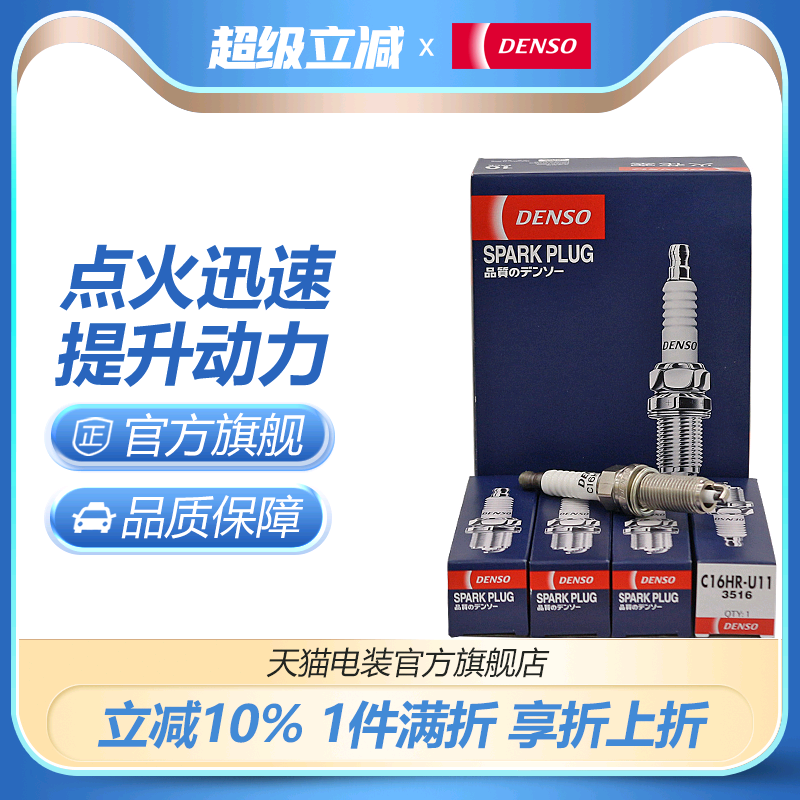 电装火花塞c16hr-u11致炫致享