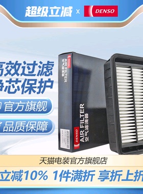 DENSO电装0660空气滤芯格适用劲炫翼神欧蓝德EX劲界空滤