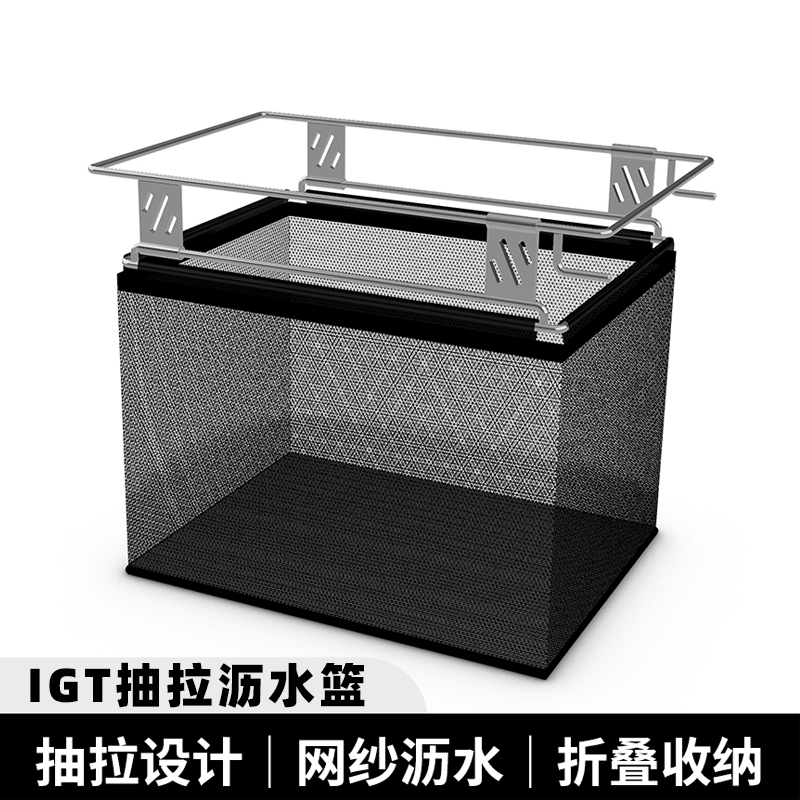 一单元可抽拉网纱沥水篮