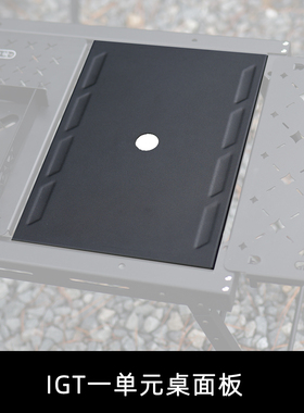 户外露营IGT桌拓展一单元1unit铝合金面板轻量模块户外厨房桌盖板