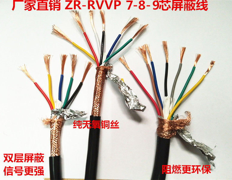 纯铜国标七芯八芯九芯屏蔽线ZR-RVVP7 8 9*0.2 0.3 0.5 0.75 1.0