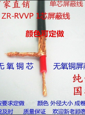 单芯屏蔽线ZR-RVP/RVVP信号线控制线1*0.3/0.5/0.75/1.0/2.5/平方