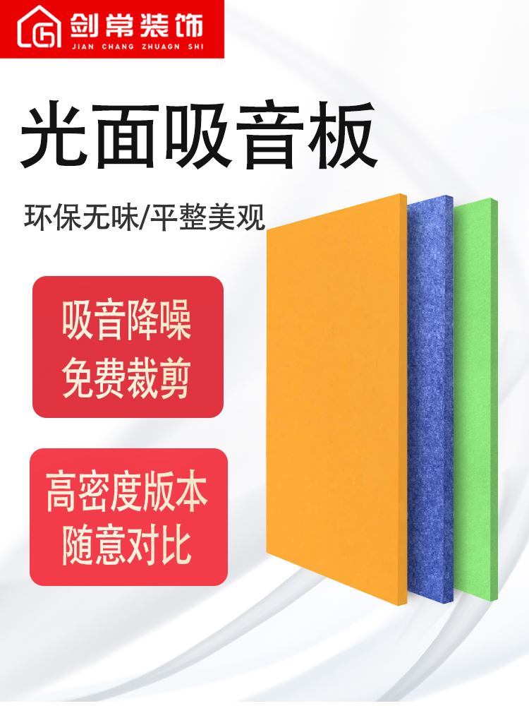 剑常装饰 高端加厚高密度光面聚酯纤维吸音板环保家用彩色隔音板