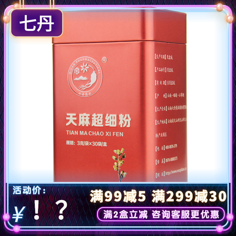 2件优惠,拍立减】云南七丹 天麻超细粉 3g*30袋 红罐