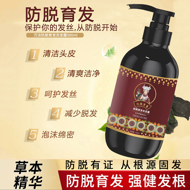 万洁防脱育发洗发露官方正品男女固发增发密发苗族植物养发洗发水