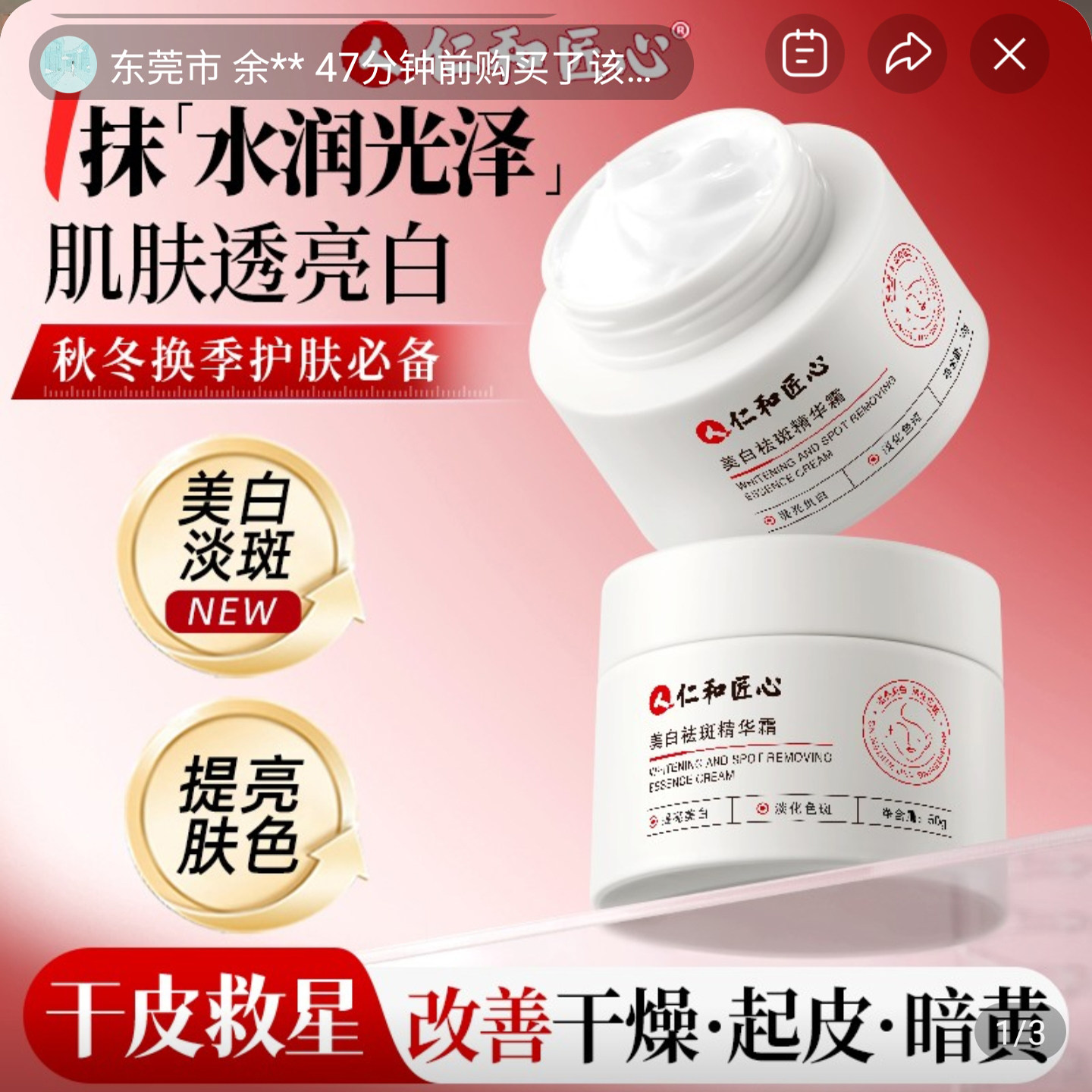 仁和匠心美白祛斑精华霜官方正品乳液/面霜