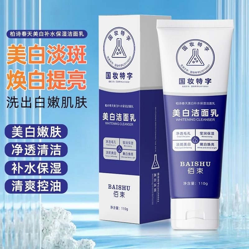 佰束美白洁面乳淡斑保湿烟酰胺