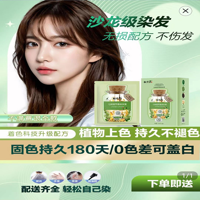 七味堂沙龙级芳香染发膏果染膏
