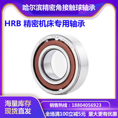 HRB角接触轴承哈轴总厂