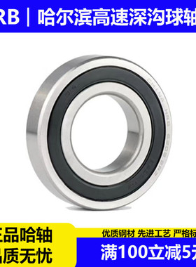 哈尔滨HRB高速精密深沟球轴承6004 6005 6006 6007-2RZ/Z哈轴总厂