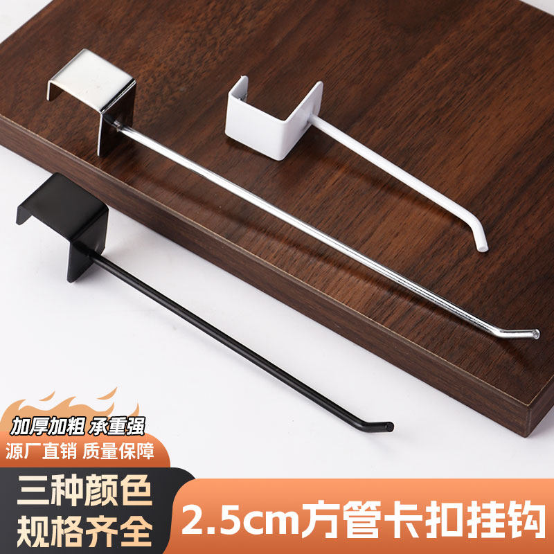 加粗卡2.5方管挂钩黑白卡方管挂钩超市货架横梁挂钩25*25方管单钩