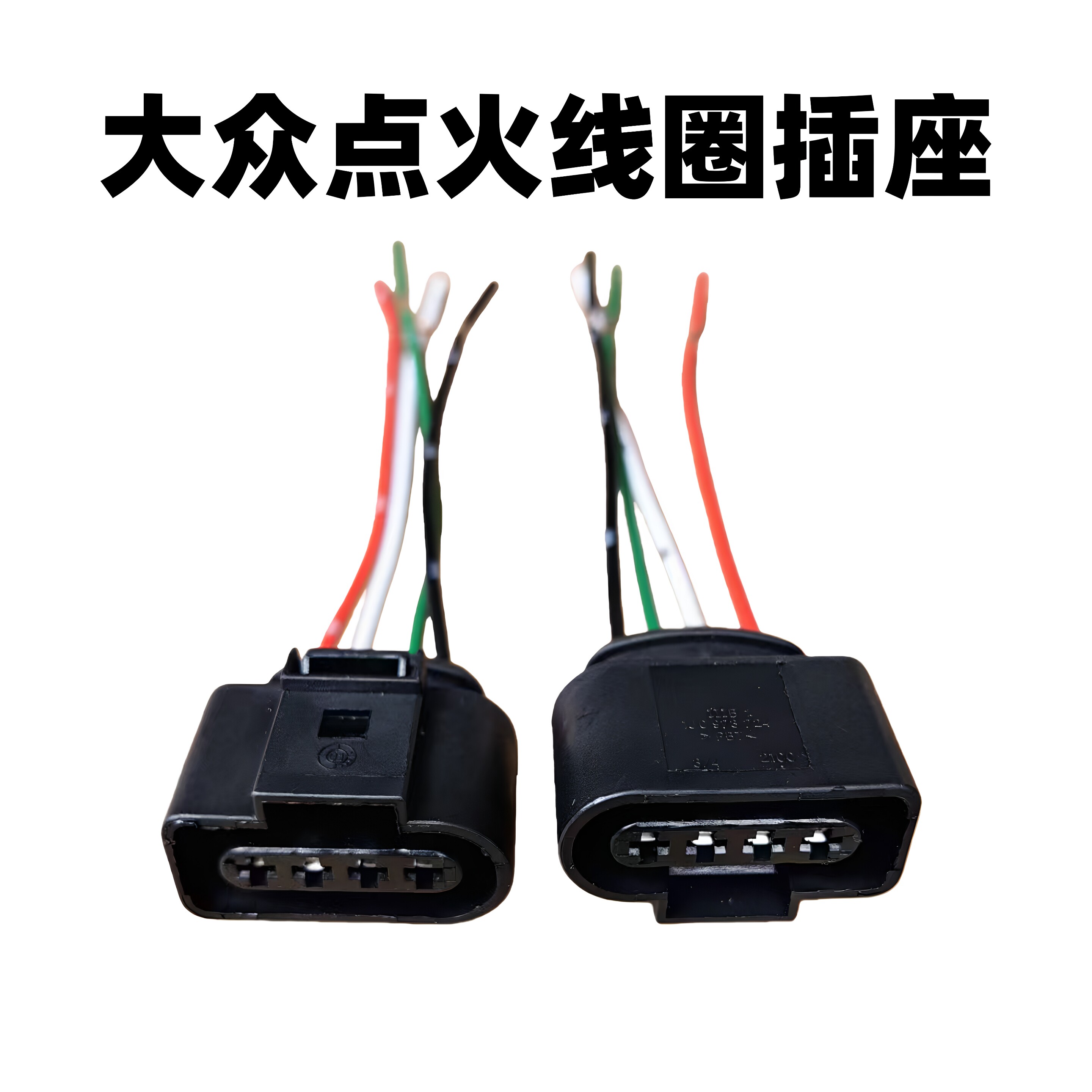 原厂品质大众点火线圈高压包插座