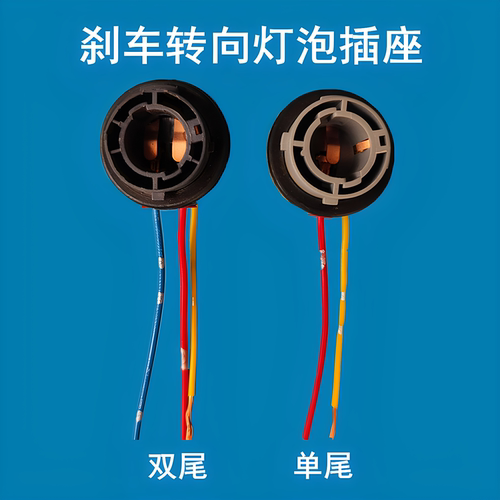 纯铜刹车灯转向灯鸿基耐高温灯座
