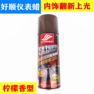 车用内饰塑料表板蜡 好顺仪表蜡 汽车真皮座椅皮革上光除污养护剂