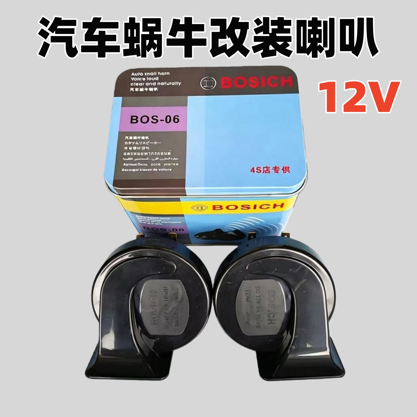 博士汽车12V鸣笛蜗牛电喇叭 高低音通用型改装喇叭超大声汽车喇叭