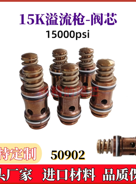 超高压清洗机15K溢流枪芯手持喷枪阀芯开关阀枪心插装阀芯50902