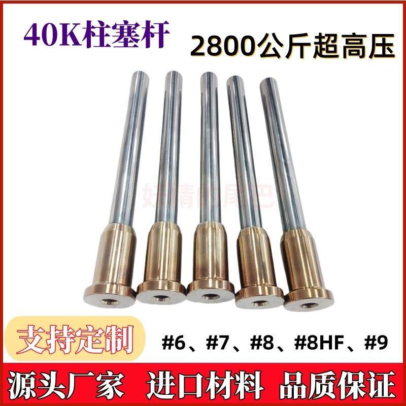 超高压清洗机2800公斤柱塞杆液力端柱塞精诚富技腾科捷特钨钢柱塞