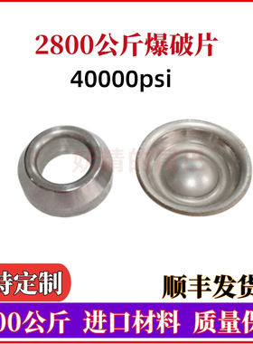 超高压清洗机2800公斤爆破片40000psi防爆片柱塞泵压力保护爆破阀