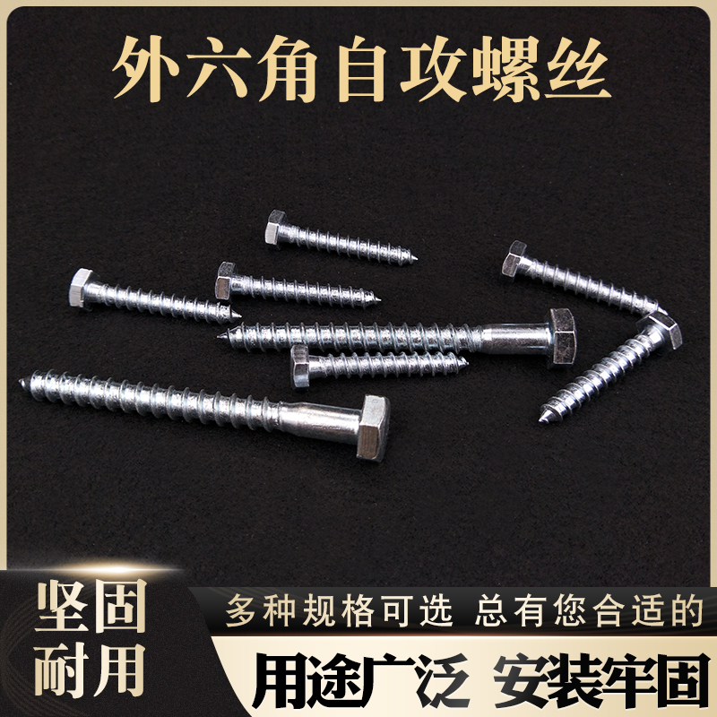 外六角自攻螺丝加长木螺丝M8M10