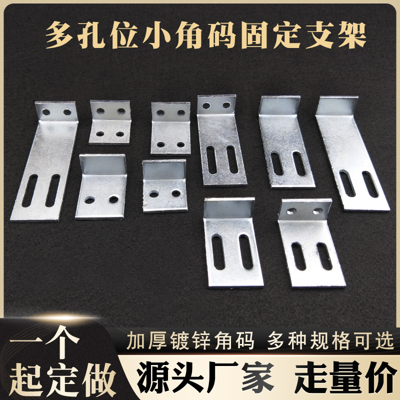 多孔90度L型固定小角码固定支架
