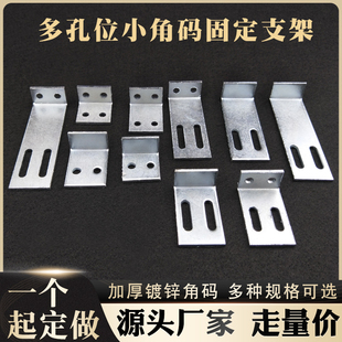 多孔L型90度小角码紧固件连接件层板托连接件幕墙立柱固定支架