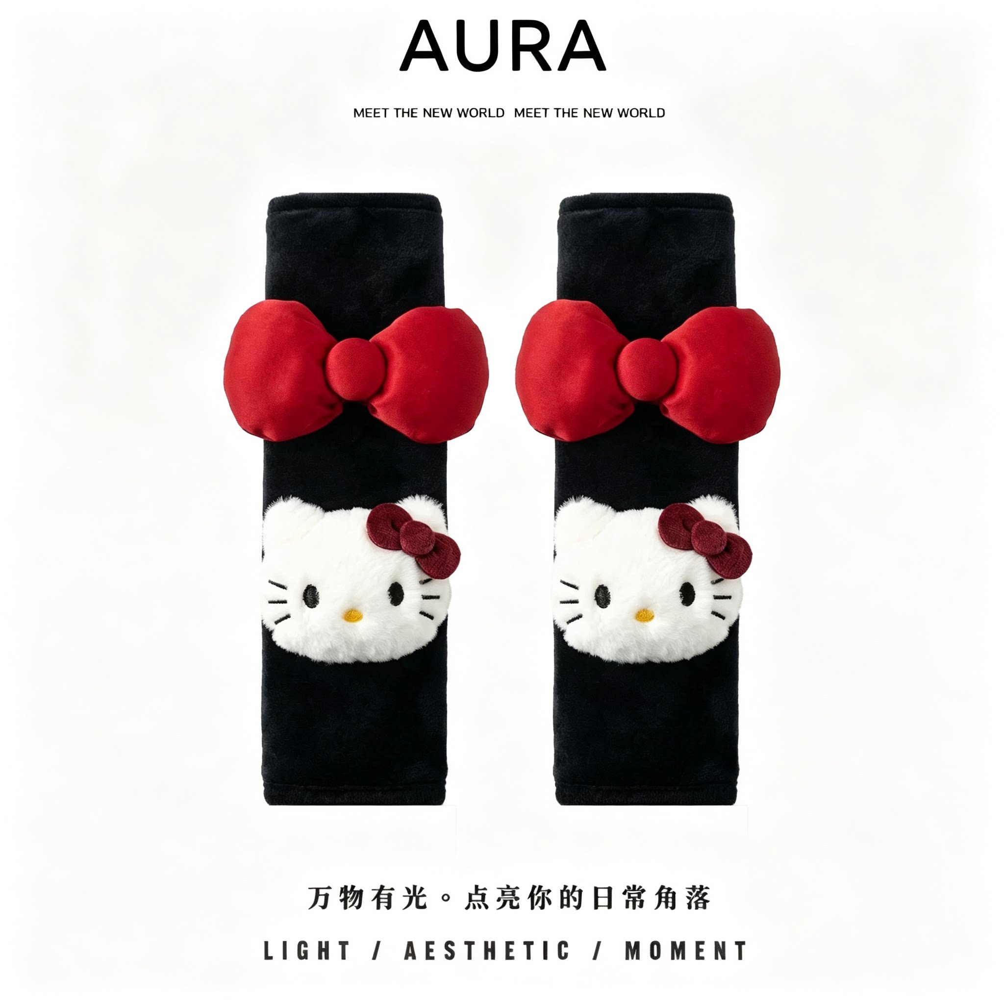 微光集HelloKitty毛绒防滑手刹