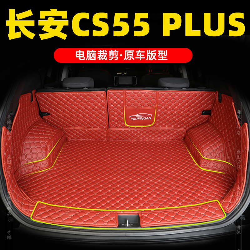 长安CS55PLUS专用后备箱垫全包围蓝鲸版2021款汽车改装装饰用品20-封面