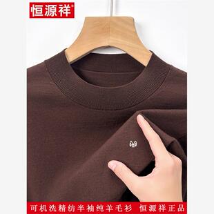 恒源祥秋冬100%羊毛毛衣半高领短袖机洗毛衣男士半袖针织底衫
