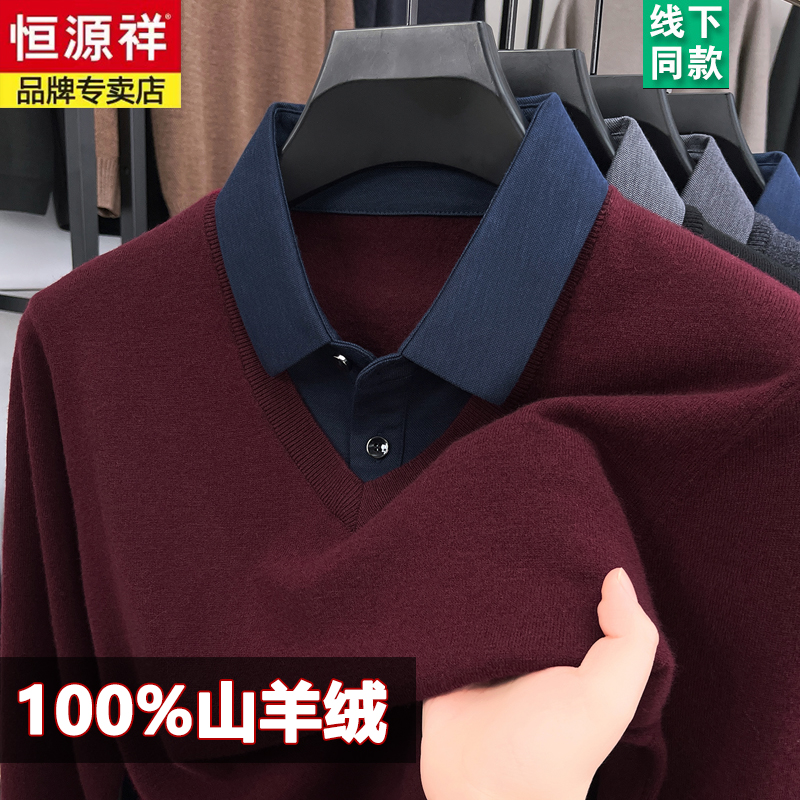 恒源祥高端羊绒衫男假两