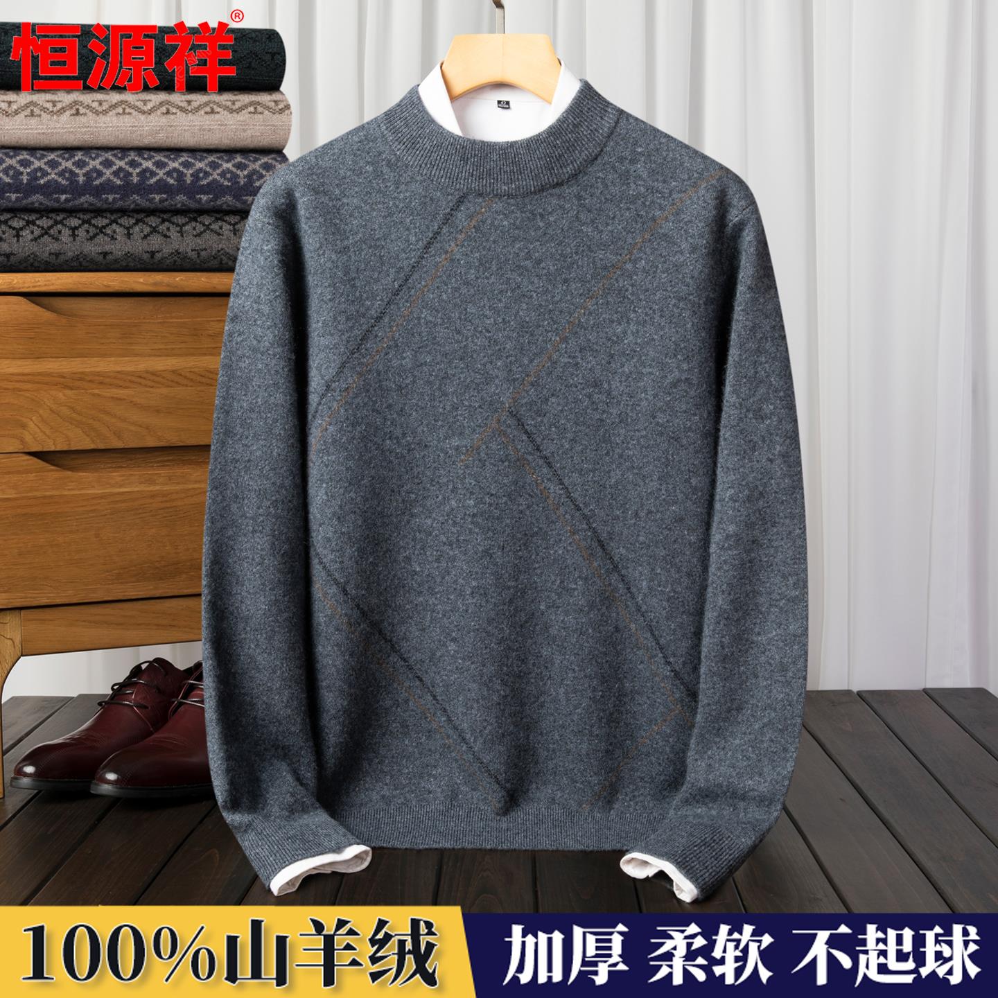 恒源祥羊绒衫男士冬季加