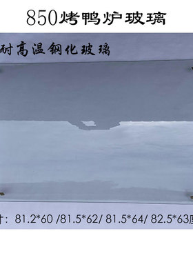 850型燃气烤鸭炉玻璃820烤鸡炉耐高温钢化弧形玻璃