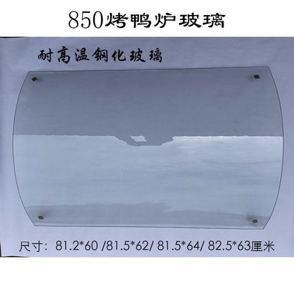 850型燃气烤鸭炉玻璃820烤鸡炉耐高温钢化弧形玻璃