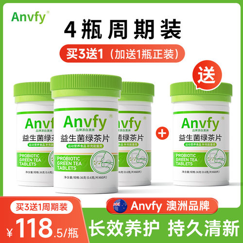 买3享anvfy净持久口气异味重口气口腔益生菌益生菌含片清新