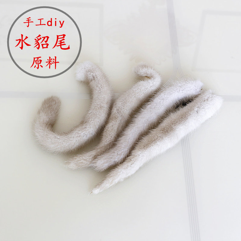 水貂尾巴手工设计diy原料真皮毛一体创意制作皮草小饰品摆挂件