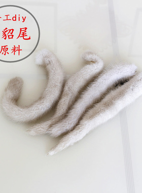 水貂手工设计diy原料皮毛一体