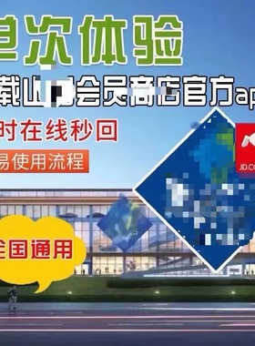山姆会员店单次卡门店网购山姆体验卡山姆一次卡京东网购专用