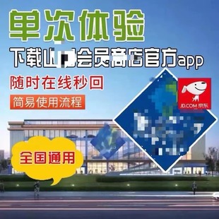 山姆会员店单次卡门店网购山姆体验卡山姆一次卡京东网购专用