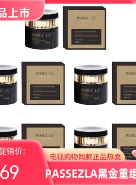 电视购物同款PASSEZLA黑金重组霜臻享组滋养淡纹护肤五瓶套组包邮